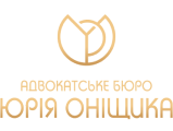Адвокатське бюро «Юрія Оніщика»