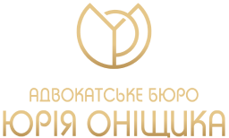 Адвокатське бюро «Юрія Оніщика»